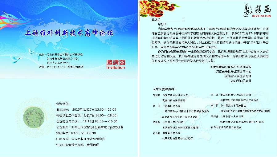 上颈椎外科新技术研讨会会议通知.jpg