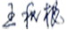 签名2.png