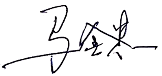 签名1.png
