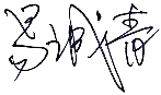 签名2.png