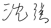 沈强.png